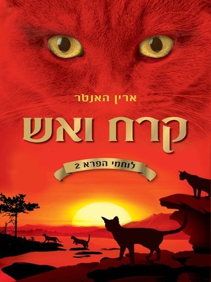 cover image of קרח ואש‏, לוחמי הפרא 2